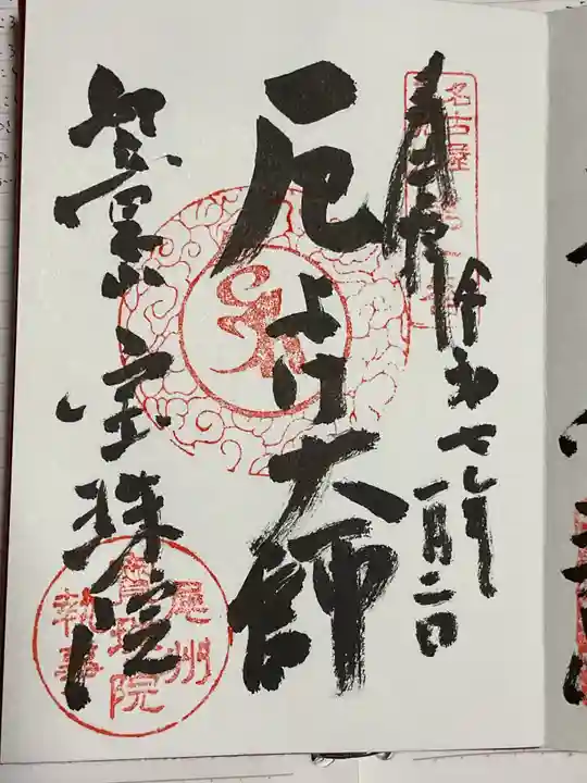 寳珠院(常楽寺)の御朱印