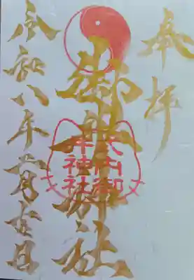 御井神社の御朱印