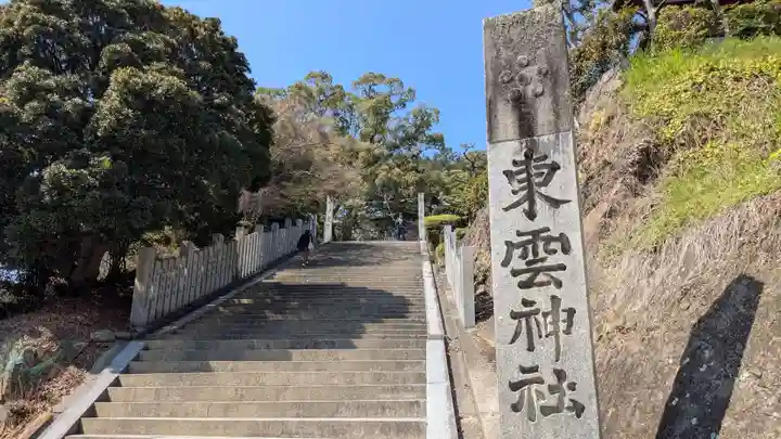 東雲神社(愛媛県)