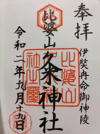 比婆山久米神社の御朱印