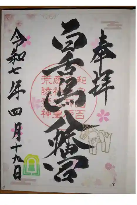 百舌鳥八幡宮の御朱印