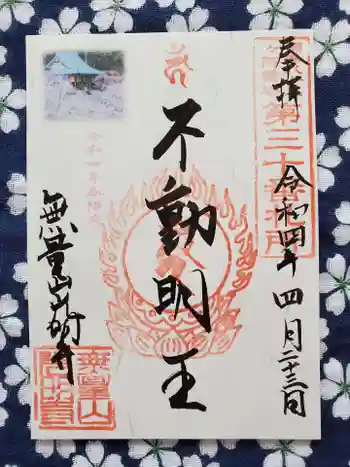 光明寺の御朱印 2022年04月