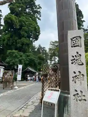 國魂神社(福島県)