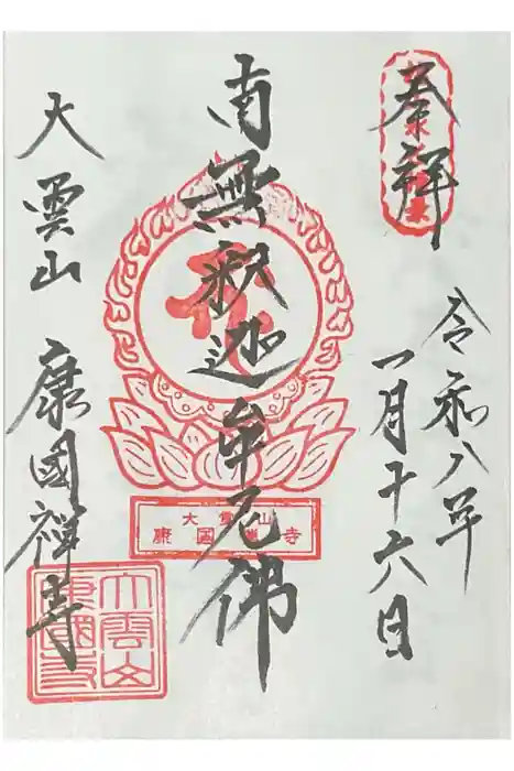 康国寺の御朱印