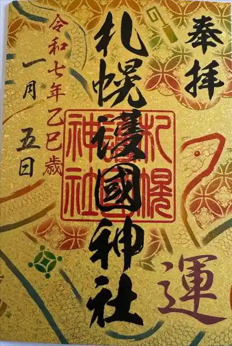 札幌護國神社の御朱印