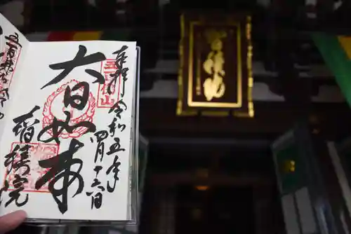  智積院の御朱印