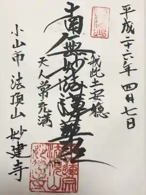 妙建寺(栃木県)