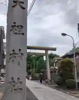 天祖諏訪神社(東京都)