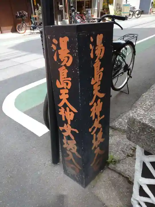 湯島天満宮のその他建物