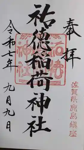 祐徳稲荷神社の御朱印