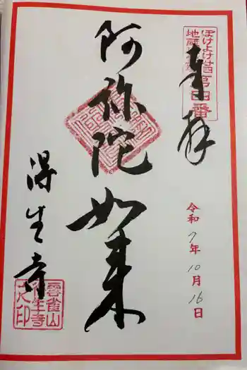 得生寺の御朱印 2025年10月