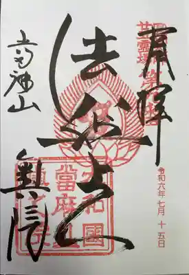 當麻寺 奥院の御朱印