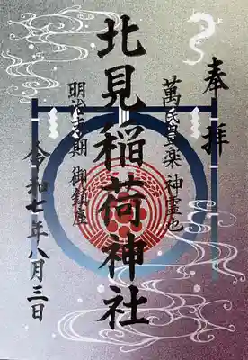 北見稲荷神社の御朱印