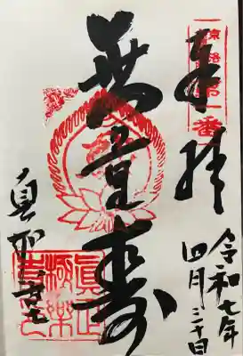 令和七年 直書き頂きました。