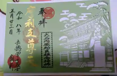 泉岳寺の御朱印