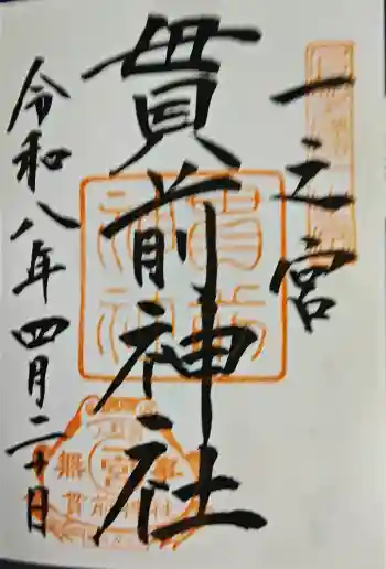 一之宮貫前神社の御朱印 2026年04月