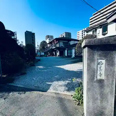 妙善寺(埼玉県)