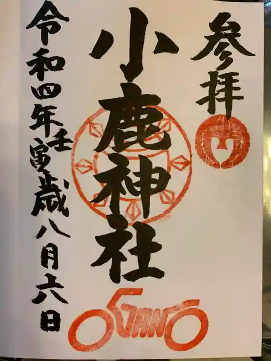 小鹿神社の御朱印