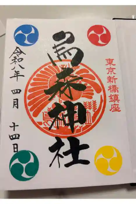 烏森神社の御朱印