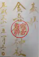 金吾龍神社 東京本宮の御朱印