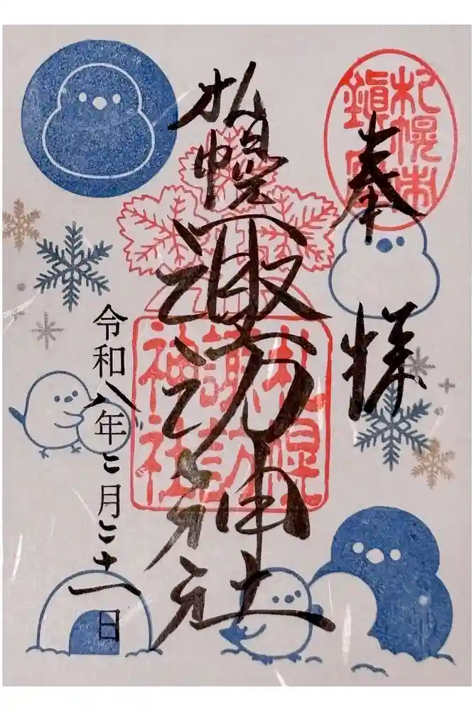 札幌諏訪神社の御朱印