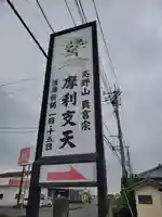 深谷摩利支天堂のその他建物