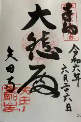 矢田寺観音堂 大和北部八十八霊場56番