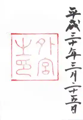 伊勢神宮外宮（豊受大神宮）(三重県)