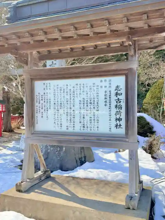 志和古稲荷神社の{uncategorized: "未分類", other: "その他", undefined: "問題あり", building: "その他建物", grave: "お墓", sacred_gate: "鳥居", guardian: "狛犬", statue: "像", buddha: "仏像", history: "歴史", nature: "自然", garden: "庭園", animal: "動物", pagoda: "塔", temizu: "手水舎", mountain_gate: "山門・神門", sanctuary: "本殿・本堂", subordinate: "末社・摂社", art: "芸術", scenery: "景色", jizo: "地蔵", ema: "絵馬", goshuin: "御朱印", omikuji: "おみくじ", items: "授与品その他", amulet: "お守り", goshuincho: "御朱印帳", eats: "食事", festival: "お祭り", votive_dance: "神楽", shichigosan: "七五三参", wedding: "結婚式", experience: "体験その他", initially: "初詣", around: "周辺", anti_infection: "感染症対策"}