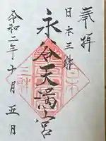 永谷天満宮の御朱印