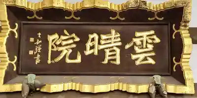 雲晴院のその他建物