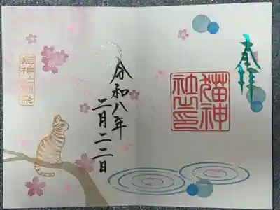 冨士山稲荷神社の御朱印