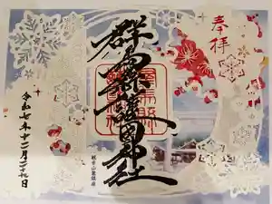 群馬県護国神社の御朱印