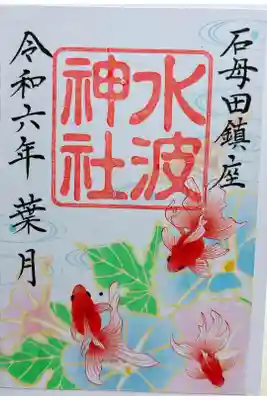 水波神社の御朱印