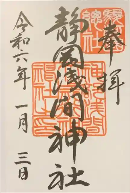 静岡浅間神社の御朱印