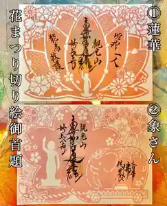 妙長寺の御朱印 2025年04月05日(土)〜(2025年04月08日(火) 08時50分20秒投稿)