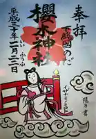 櫻木神社の御朱印
