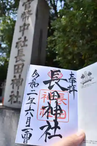 長田神社の御朱印