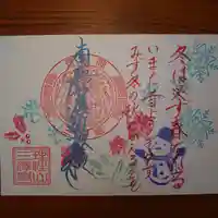 三澤寺の御朱印