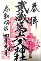 武蔵第六天神社の御朱印