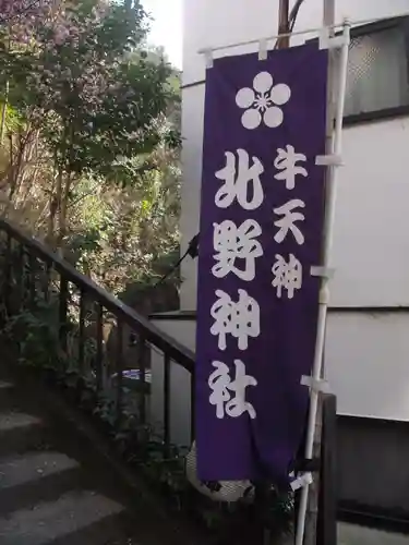 牛天神北野神社(東京都)
