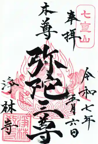 浄林寺の御朱印