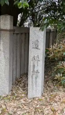 道明寺天満宮(大阪府)
