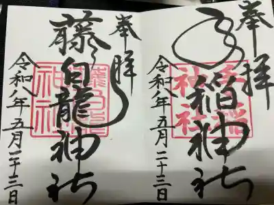 手稲神社の御朱印