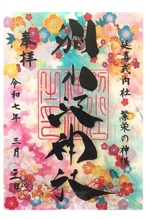 別小江神社の御朱印