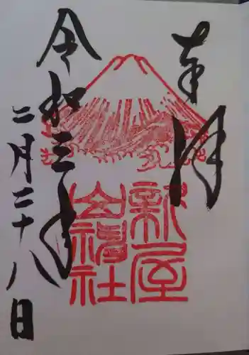 新屋山神社の御朱印