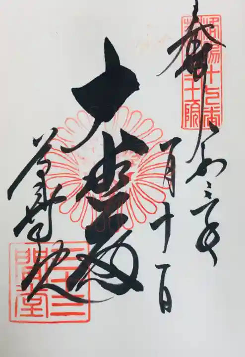 蓮華王院(三十三間堂)の御朱印