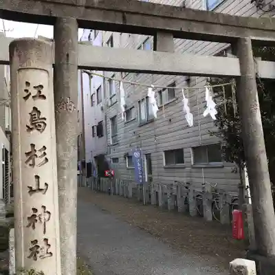江島杉山神社の鳥居