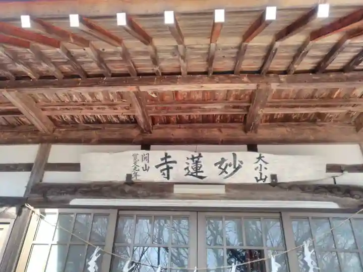 妙蓮寺の本殿・本堂