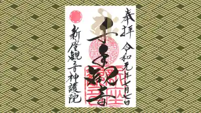大日山神護院（新座観音）の御朱印